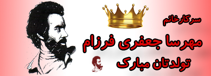 سرکار خانم مهرسا جعفری فرزام تولدت مبارک سرکار خانم مهرسا جعفری فرزام تولدت مبارک